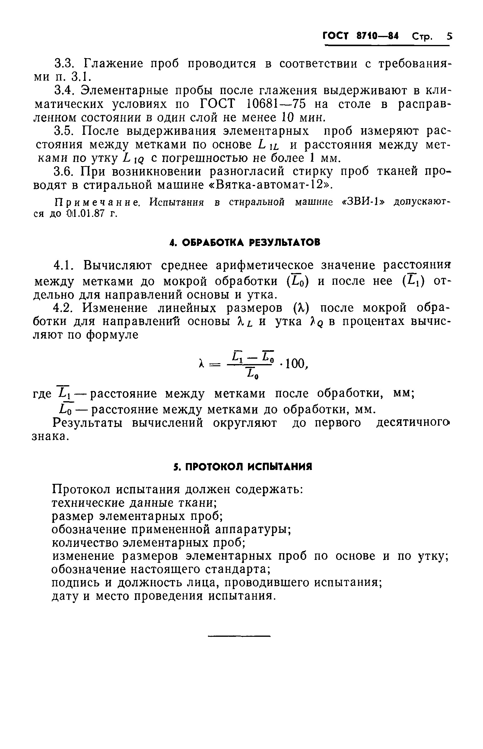 Страница 7 ГОСТ 8710-84