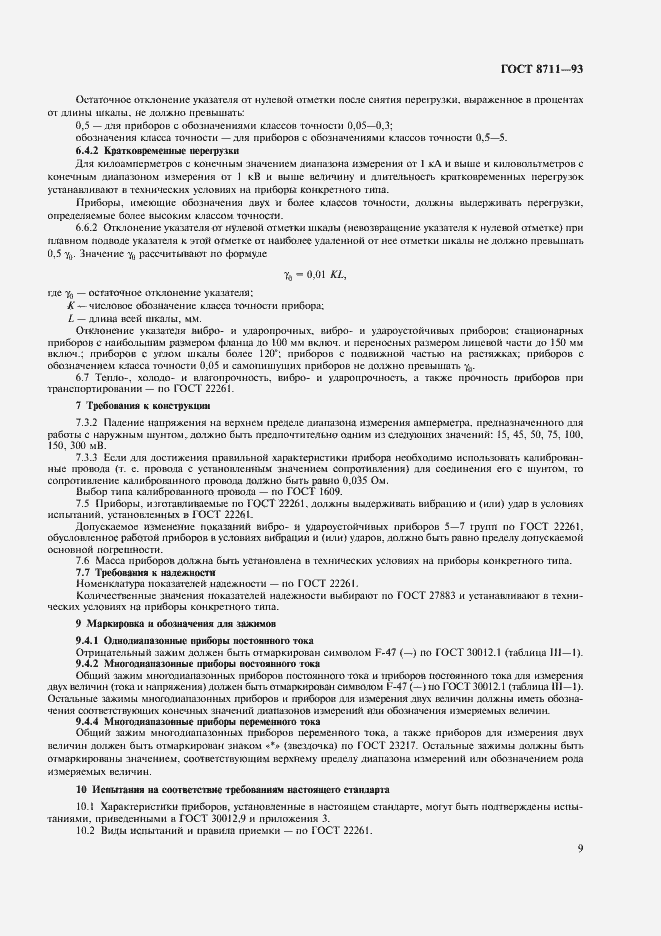 Страница 11 ГОСТ 8711-93