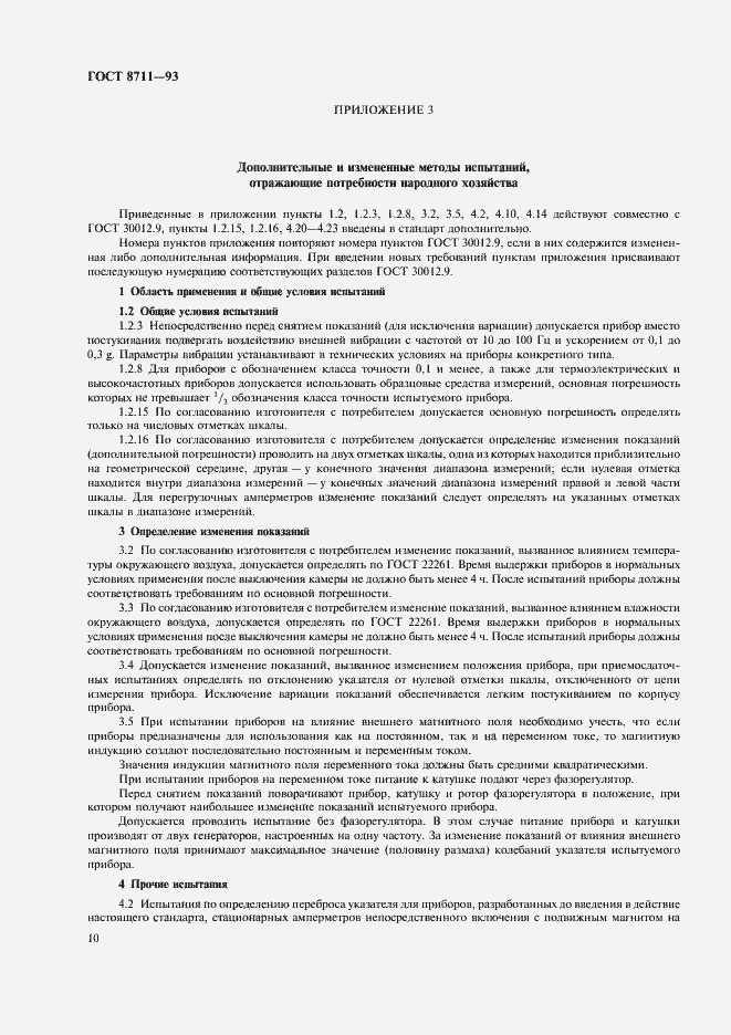 Страница 12 ГОСТ 8711-93