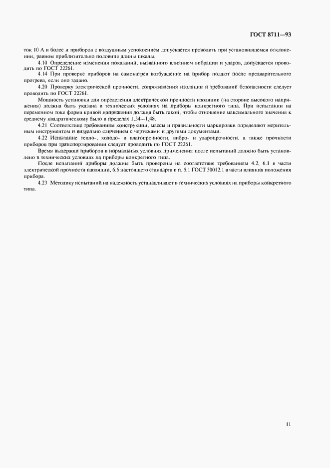 Страница 13 ГОСТ 8711-93