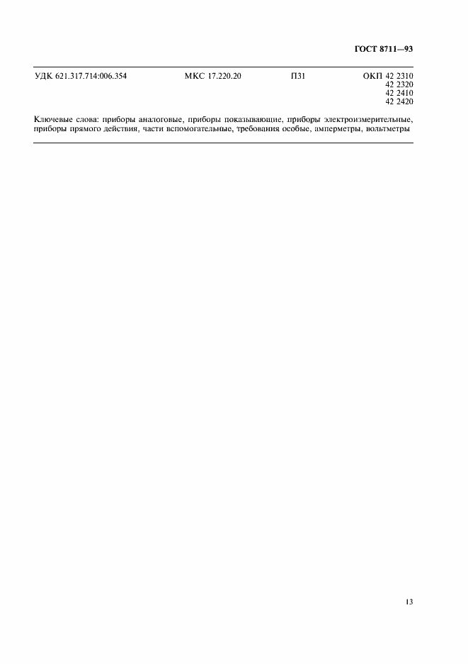 Страница 15 ГОСТ 8711-93