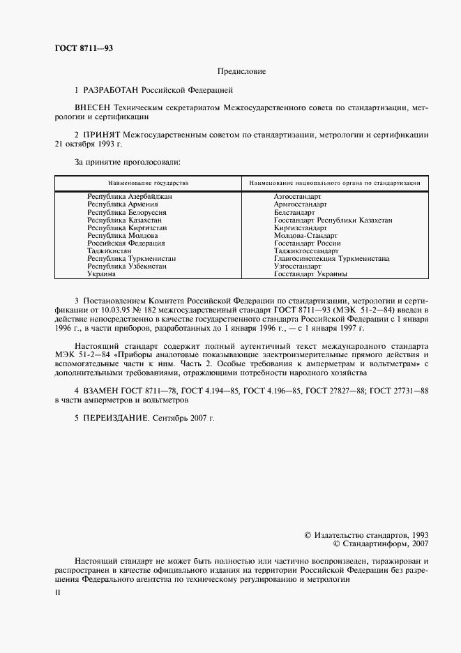 Страница 2 ГОСТ 8711-93