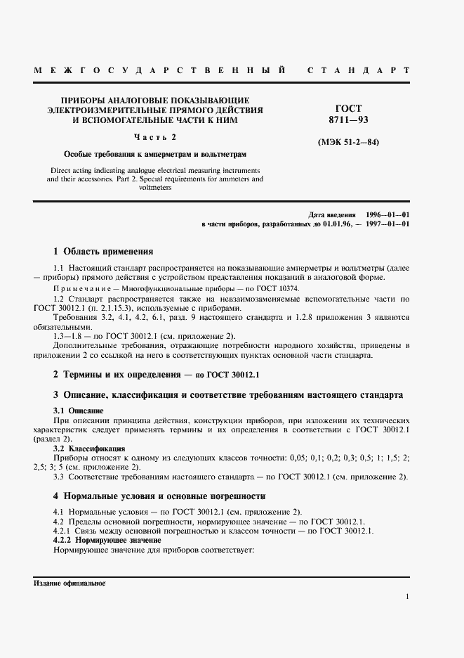 Страница 3 ГОСТ 8711-93