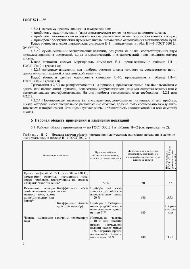 Страница 4 ГОСТ 8711-93