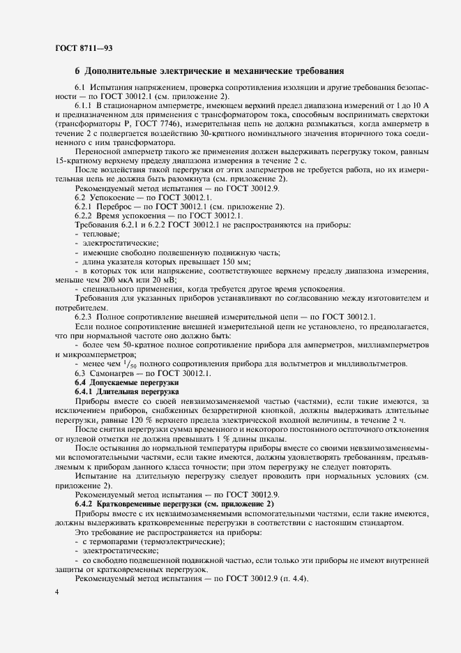 Страница 6 ГОСТ 8711-93