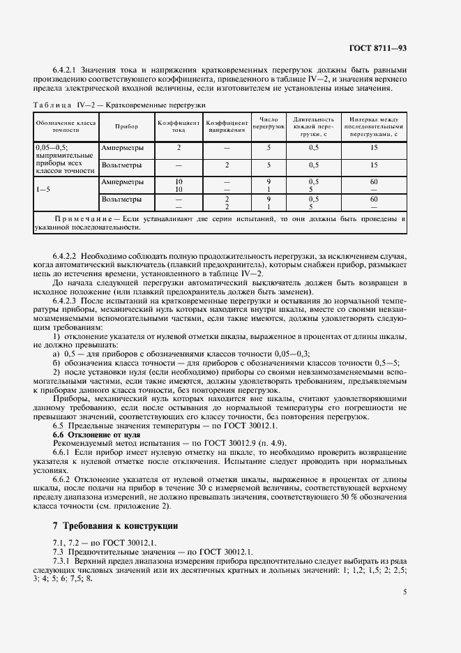 Страница 7 ГОСТ 8711-93