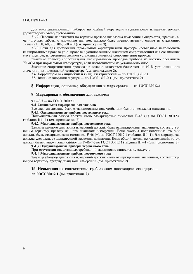 Страница 8 ГОСТ 8711-93