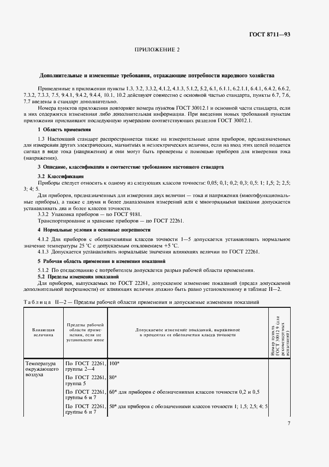 Страница 9 ГОСТ 8711-93