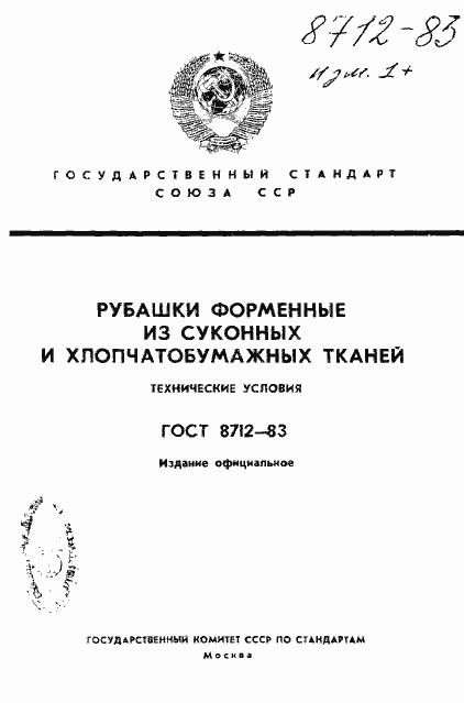 Страница 1 ГОСТ 8712-83