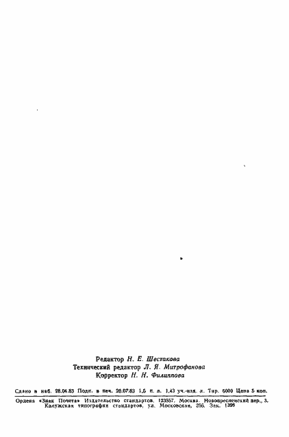 Страница 28 ГОСТ 8712-83