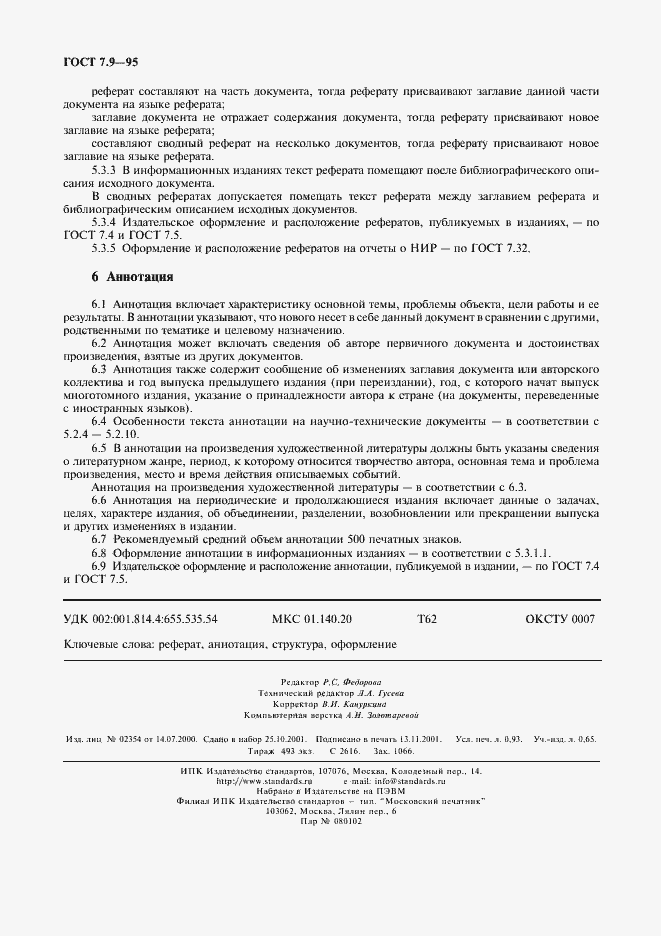 Страница 7 ГОСТ 7.9-95
