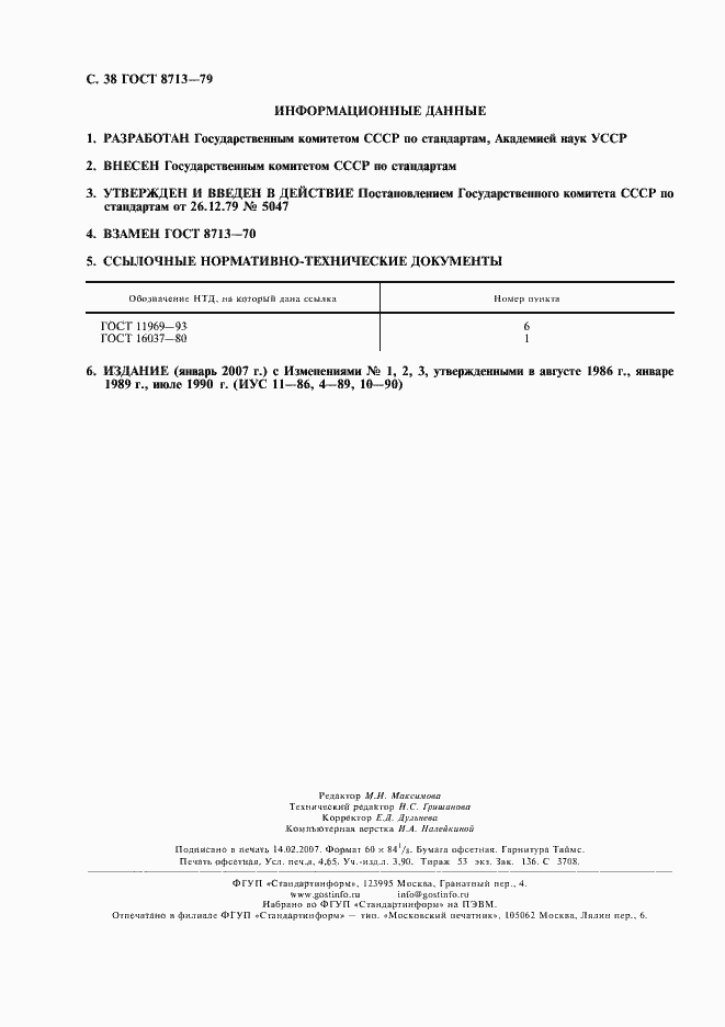 Страница 40 ГОСТ 8713-79