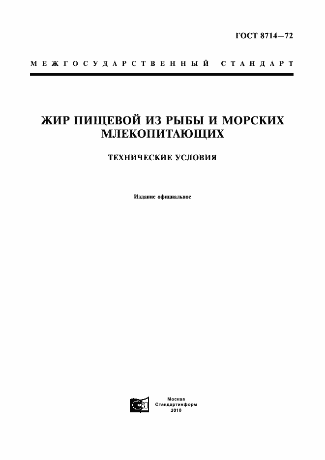 Страница 1 ГОСТ 8714-72