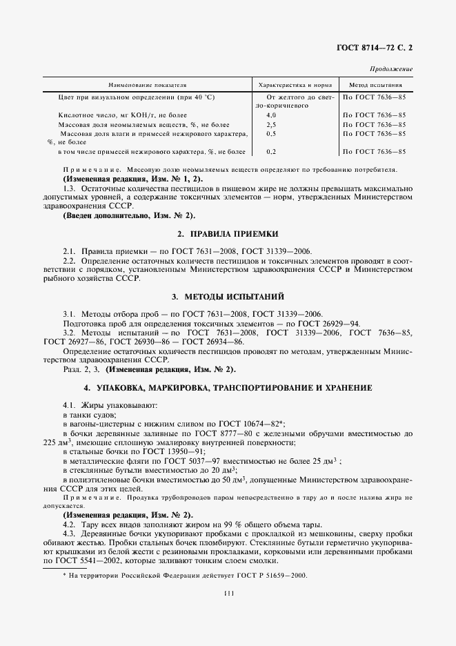 Страница 3 ГОСТ 8714-72