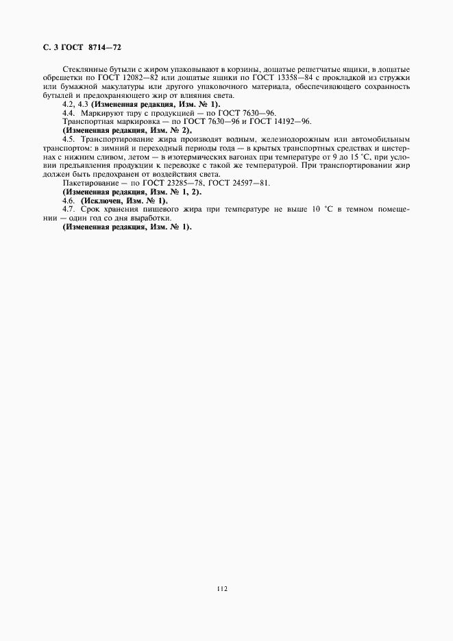 Страница 4 ГОСТ 8714-72