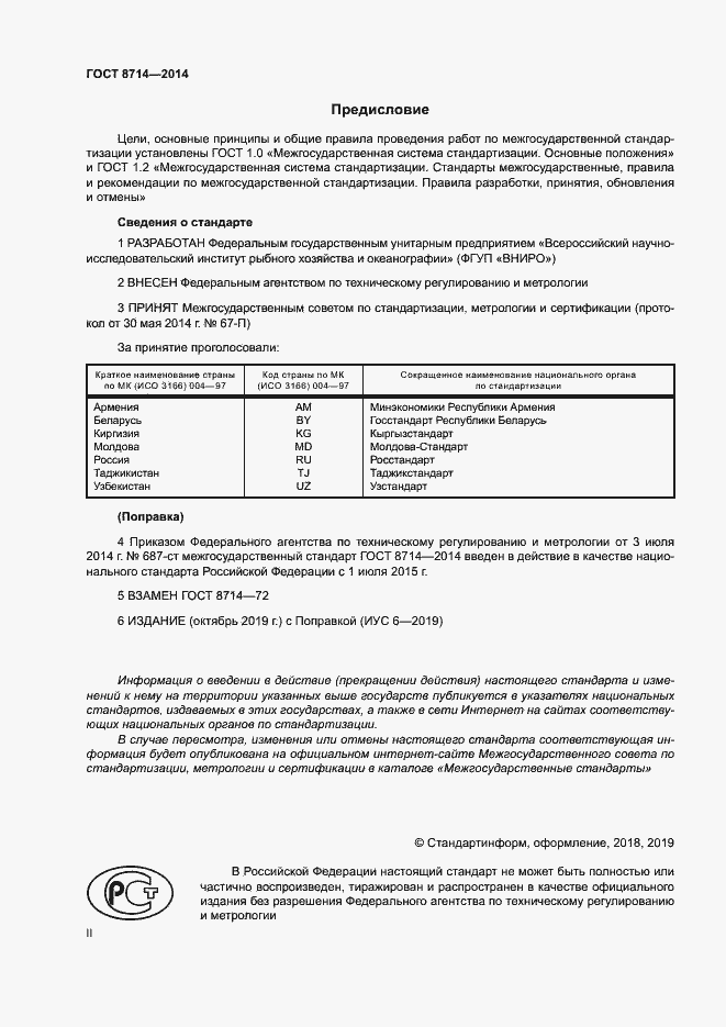 Страница 2 ГОСТ 8714-2014