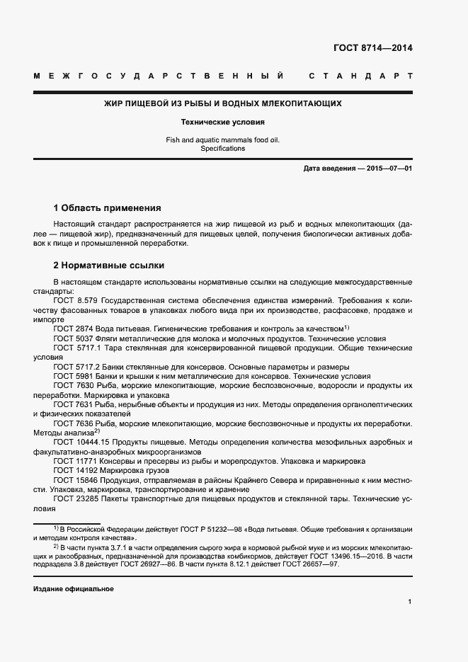 Страница 3 ГОСТ 8714-2014