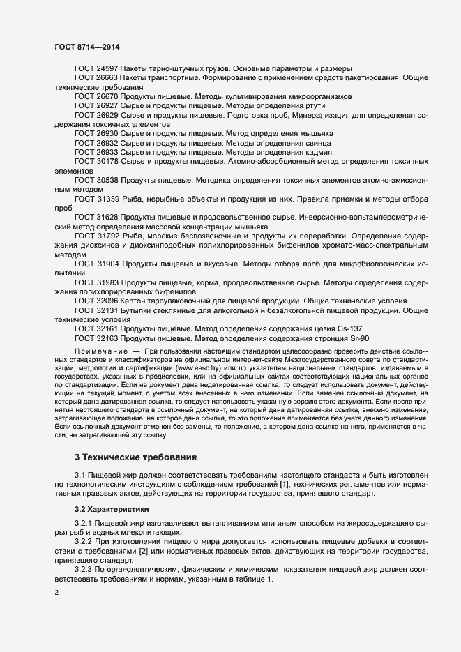 Страница 4 ГОСТ 8714-2014