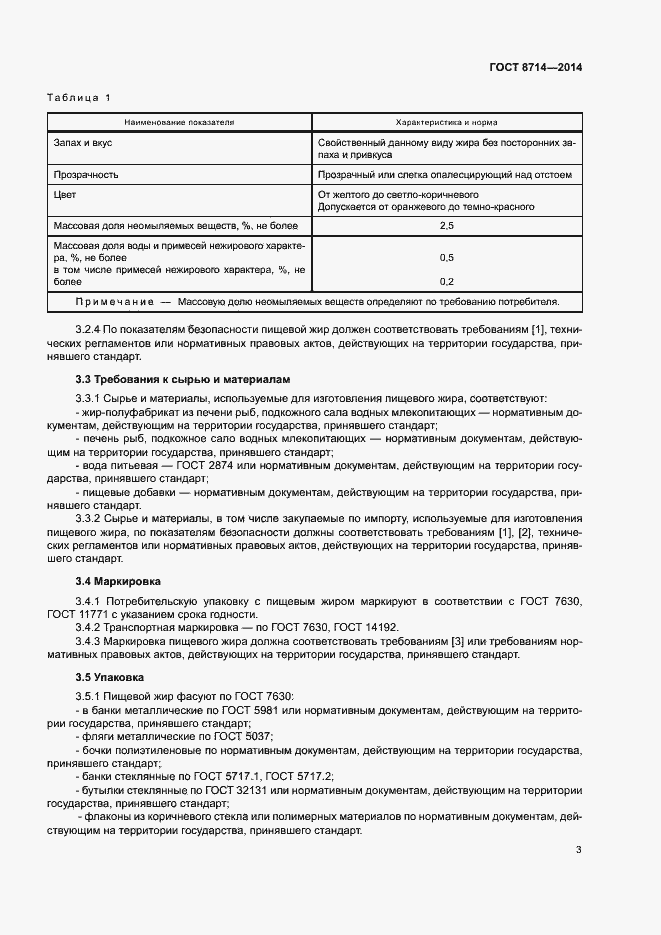 Страница 5 ГОСТ 8714-2014