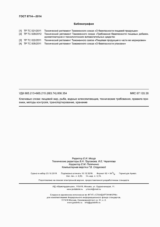 Страница 8 ГОСТ 8714-2014