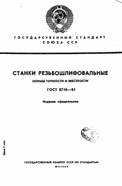 Страница 1 ГОСТ 8716-81