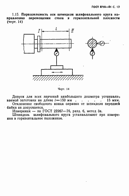 Страница 14 ГОСТ 8716-81