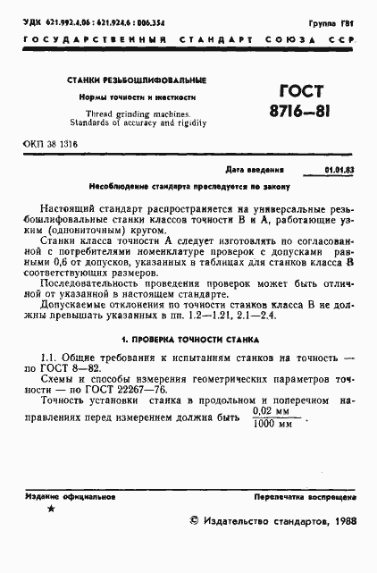 Страница 2 ГОСТ 8716-81