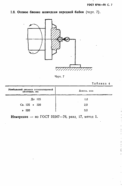 Страница 8 ГОСТ 8716-81