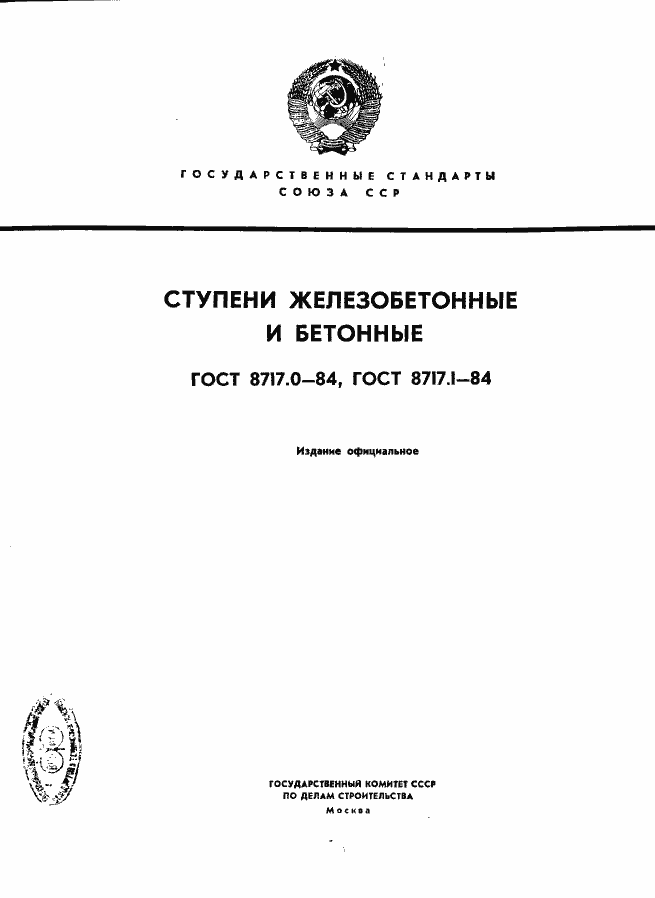 Страница 1 ГОСТ 8717.0-84