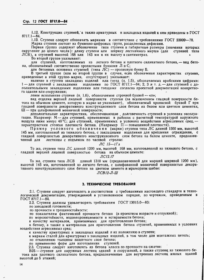 Страница 14 ГОСТ 8717.0-84
