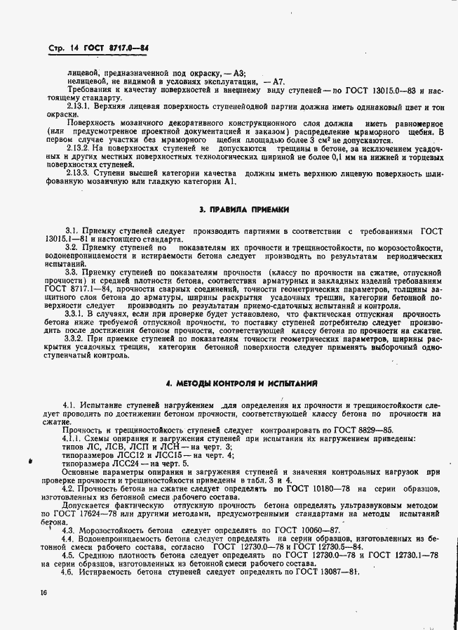 Страница 16 ГОСТ 8717.0-84