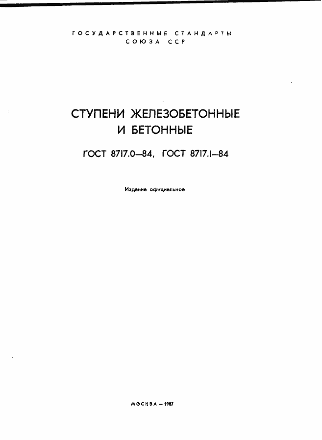 Страница 2 ГОСТ 8717.0-84
