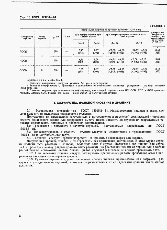 Страница 20 ГОСТ 8717.0-84