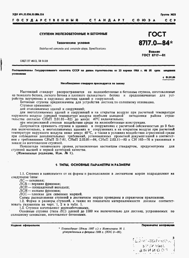 Страница 3 ГОСТ 8717.0-84