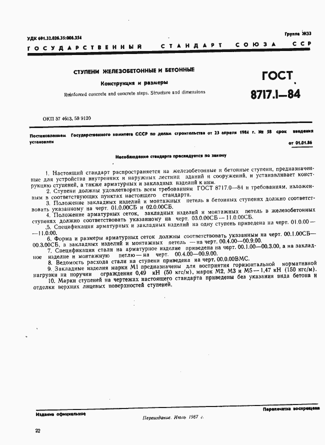 Страница 1 ГОСТ 8717.1-84