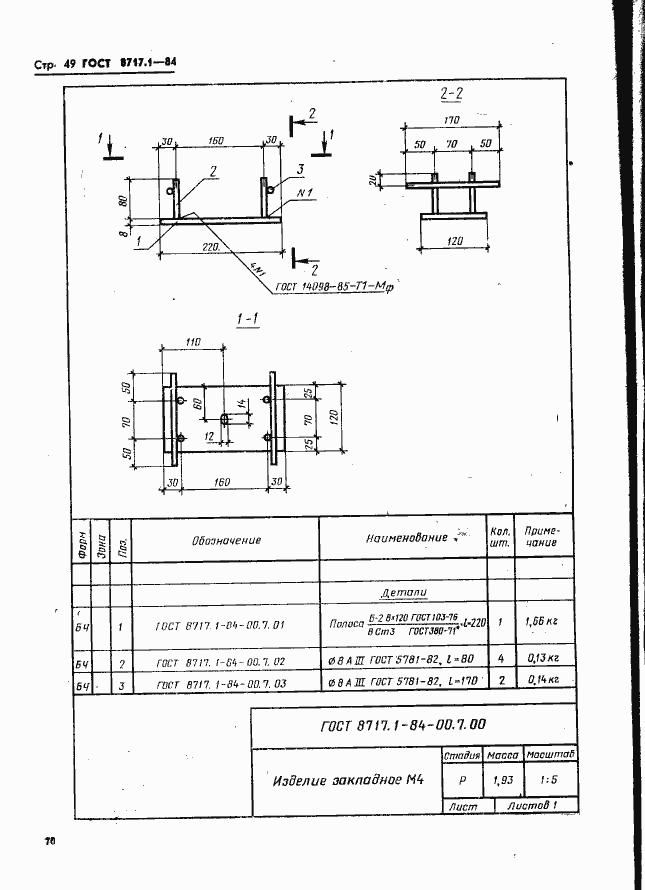 Страница 49 ГОСТ 8717.1-84
