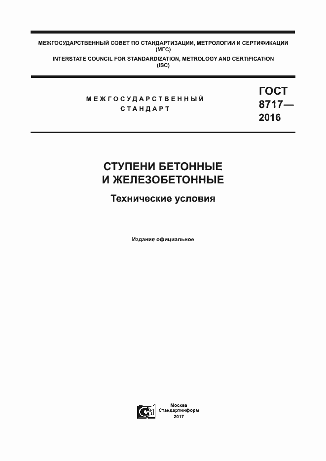 Страница 1 ГОСТ 8717-2016