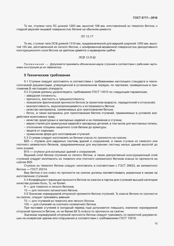 Страница 19 ГОСТ 8717-2016