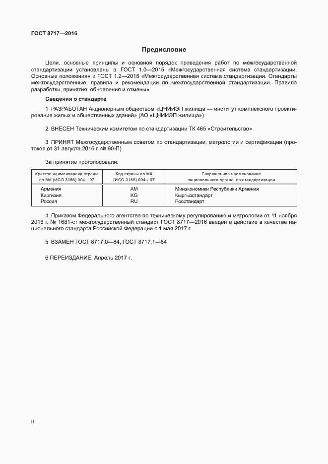 Страница 2 ГОСТ 8717-2016