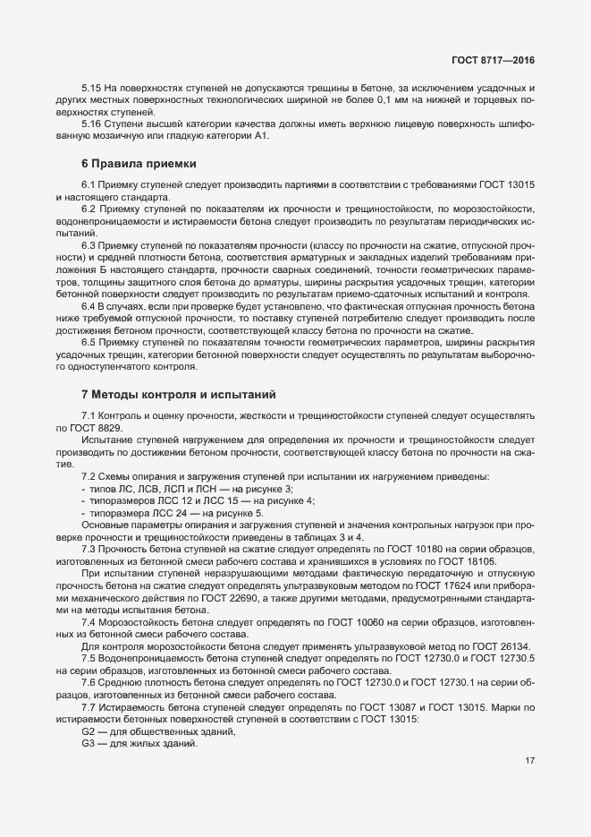 Страница 21 ГОСТ 8717-2016