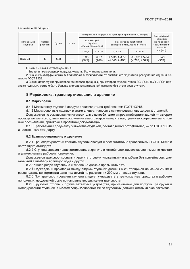 Страница 25 ГОСТ 8717-2016