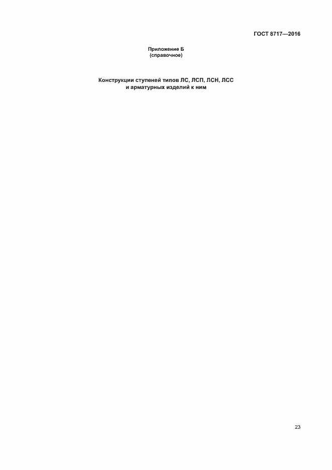 Страница 27 ГОСТ 8717-2016