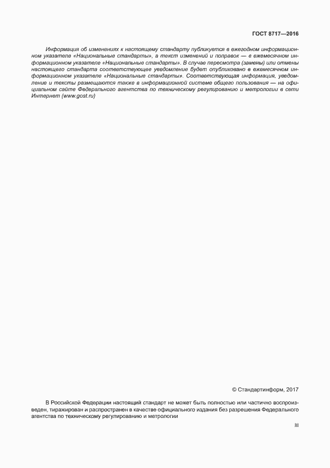 Страница 3 ГОСТ 8717-2016