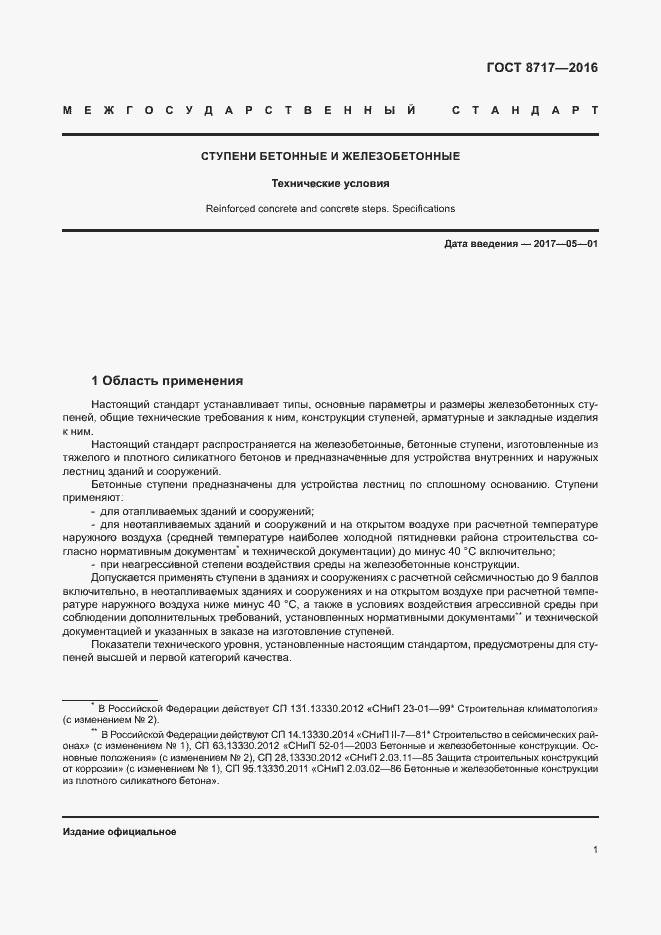 Страница 5 ГОСТ 8717-2016