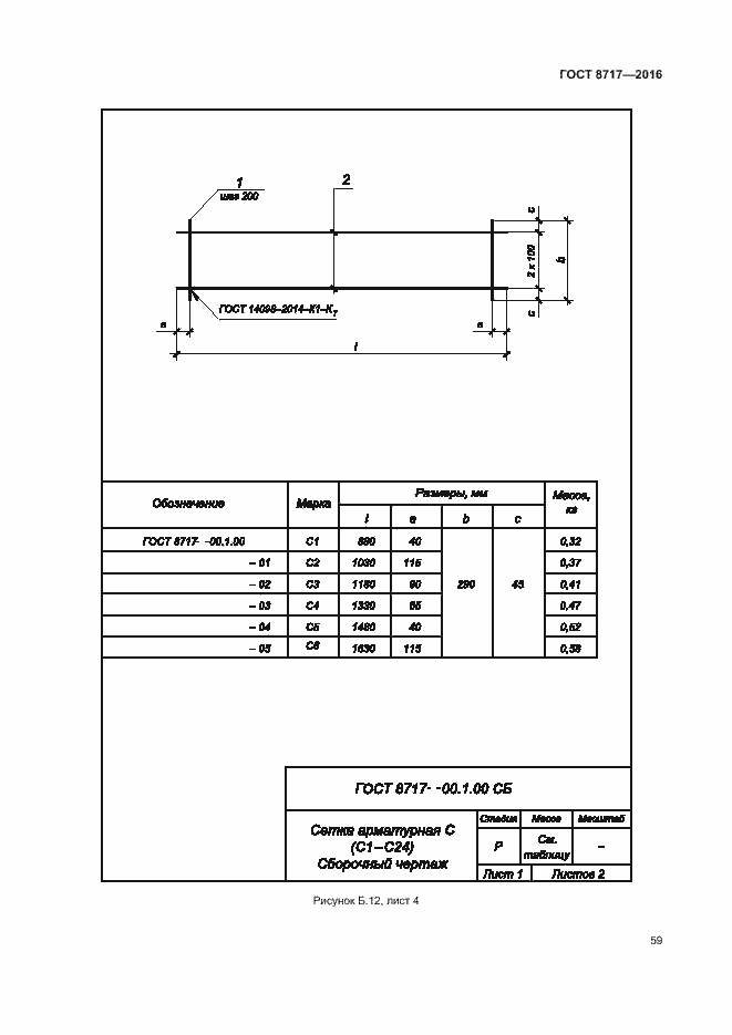 Страница 63 ГОСТ 8717-2016