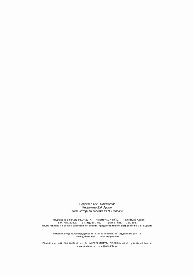 Страница 85 ГОСТ 8717-2016