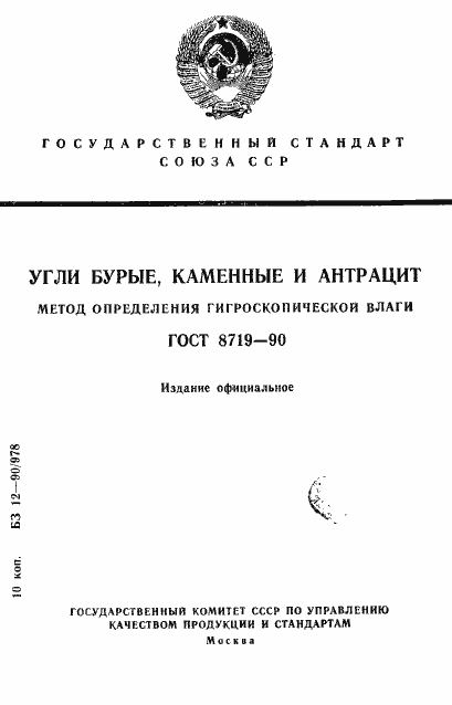 Страница 1 ГОСТ 8719-90
