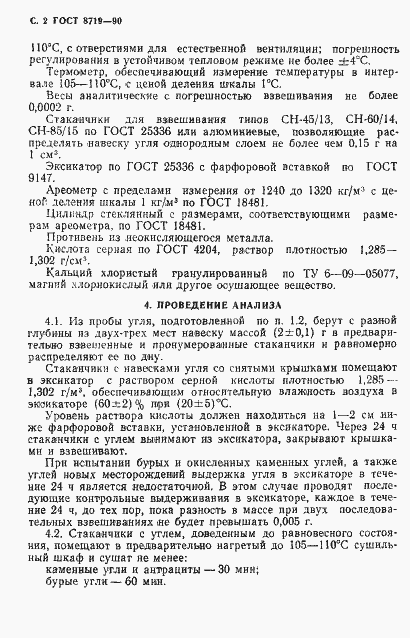 Страница 3 ГОСТ 8719-90