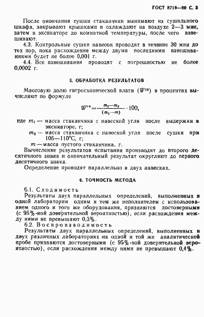 Страница 4 ГОСТ 8719-90