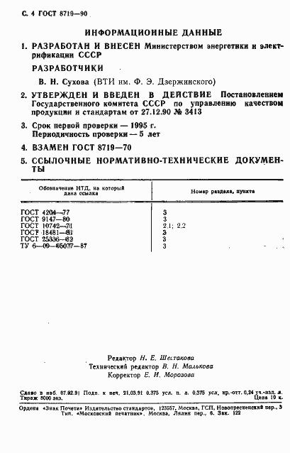 Страница 5 ГОСТ 8719-90